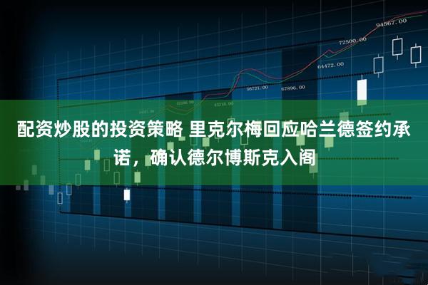 配资炒股的投资策略 里克尔梅回应哈兰德签约承诺，确认德尔博斯克入阁